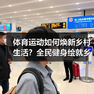 体育运动如何焕新乡村生活?全民健身绘就乡村新画卷(图2) 体育运动如何焕新乡村生活?全民健身绘就乡村新画卷(图2)