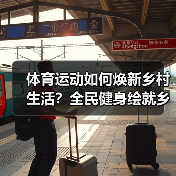 体育运动如何焕新乡村生活?全民健身绘就乡村新画卷(图3) 体育运动如何焕新乡村生活?全民健身绘就乡村新画卷(图3)