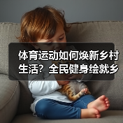 体育运动如何焕新乡村生活?全民健身绘就乡村新画卷(图4) 体育运动如何焕新乡村生活?全民健身绘就乡村新画卷(图4)