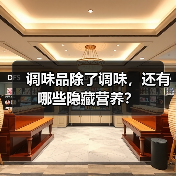调味品除了调味，还有哪些隐藏营养？