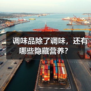 调味品除了调味，还有哪些隐藏营养？（图2）