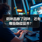 调味品除了调味，还有哪些隐藏营养？（图4）