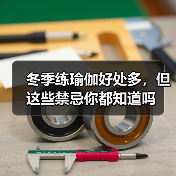冬季练瑜伽好处多,但这些禁忌你都知道吗(图2) 冬季练瑜伽好处多,但这些禁忌你都知道吗(图2)