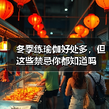 冬季练瑜伽好处多,但这些禁忌你都知道吗(图3) 冬季练瑜伽好处多,但这些禁忌你都知道吗(图3)