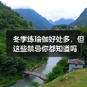 冬季练瑜伽好处多,但这些禁忌你都知道吗(图4) 冬季练瑜伽好处多,但这些禁忌你都知道吗(图4)