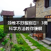 颈椎不舒服别忍！3类科学方法教你缓解（图3）
