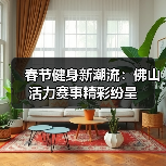 春节健身新潮流:佛山活力赛事精彩纷呈(图2) 春节健身新潮流:佛山活力赛事精彩纷呈(图2)