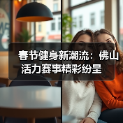 春节健身新潮流:佛山活力赛事精彩纷呈(图4) 春节健身新潮流:佛山活力赛事精彩纷呈(图4)