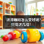 速溶咖啡怎么变好喝？只需这几招！