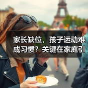 家长缺位，孩子运动难成习惯？关键在家庭引导（图2）