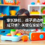 家长缺位，孩子运动难成习惯？关键在家庭引导（图3）