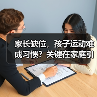 家长缺位，孩子运动难成习惯？关键在家庭引导（图4）