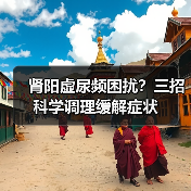 肾阳虚尿频困扰?三招科学调理缓解症状(图4) 肾阳虚尿频困扰?三招科学调理缓解症状(图4)