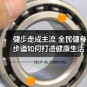 健步走成主流 全民健身步道如何打造健康生活新风尚