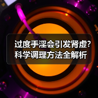 过度手淫会引发肾虚？科学调理方法全解析