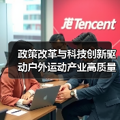 政策改革与科技创新驱动户外运动产业高质量发展新机遇