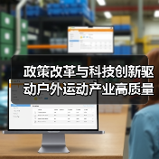 政策改革与科技创新驱动户外运动产业高质量发展新机遇(图4) 政策改革与科技创新驱动户外运动产业高质量发展新机遇(图4)