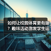 如何让校园体育更有趣？趣味活动激发学生运动热情（图2）