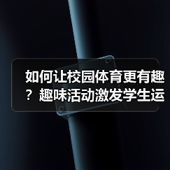 如何让校园体育更有趣？趣味活动激发学生运动热情（图4）
