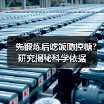 先锻炼后吃饭助控糖？研究揭秘科学依据（图2）