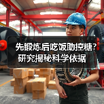 先锻炼后吃饭助控糖？研究揭秘科学依据