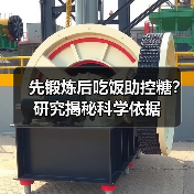 先锻炼后吃饭助控糖？研究揭秘科学依据（图4）