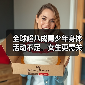 全球超八成青少年身体活动不足,女生更需关注!(图4) 全球超八成青少年身体活动不足,女生更需关注!(图4)