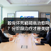 股骨坏死能彻底治愈吗？分阶段治疗才是关键