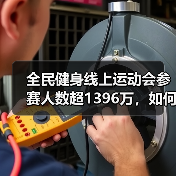 全民健身线上运动会参赛人数超1396万,如何激发全民运动热情(图3) 全民健身线上运动会参赛人数超1396万,如何激发全民运动热情(图3)