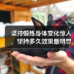 坚持锻炼身体变化惊人，坚持多久效果最明显？（图2）