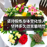 坚持锻炼身体变化惊人，坚持多久效果最明显？（图4）