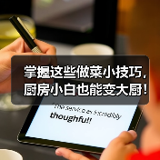 掌握这些做菜小技巧,厨房小白也能变大厨!(图3) 掌握这些做菜小技巧,厨房小白也能变大厨!(图3)