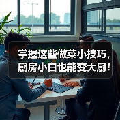 掌握这些做菜小技巧,厨房小白也能变大厨!(图4) 掌握这些做菜小技巧,厨房小白也能变大厨!(图4)