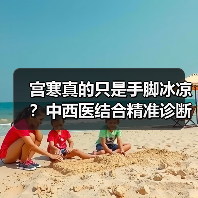 宫寒真的只是手脚冰凉？中西医结合精准诊断方法大揭秘（图2）