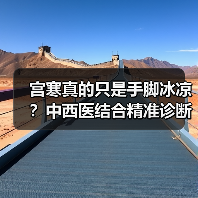 宫寒真的只是手脚冰凉？中西医结合精准诊断方法大揭秘