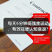 每天6分钟高强度运动，有效延缓认知衰退？（图2）