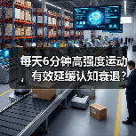 每天6分钟高强度运动，有效延缓认知衰退？（图3）