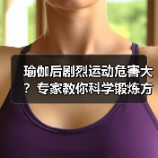 瑜伽后剧烈运动危害大？专家教你科学锻炼方式