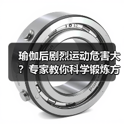 瑜伽后剧烈运动危害大？专家教你科学锻炼方式（图3）