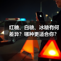 红糖、白糖、冰糖有何差异？哪种更适合你？