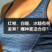 红糖、白糖、冰糖有何差异?哪种更适合你?(图2) 红糖、白糖、冰糖有何差异?哪种更适合你?(图2)