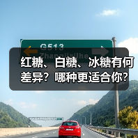红糖、白糖、冰糖有何差异?哪种更适合你?(图3) 红糖、白糖、冰糖有何差异?哪种更适合你?(图3)