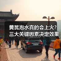 黄芪泡水真的会上火？三大关键因素决定效果（图3）