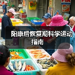 阳康后恢复期科学运动指南