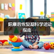 阳康后恢复期科学运动指南（图3）