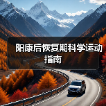 阳康后恢复期科学运动指南（图4）