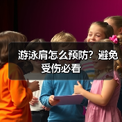 游泳肩怎么预防?避免受伤必看(图2) 游泳肩怎么预防?避免受伤必看(图2)