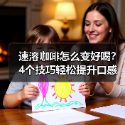 速溶咖啡怎么变好喝?4个技巧轻松提升口感!(图4) 速溶咖啡怎么变好喝?4个技巧轻松提升口感!(图4)