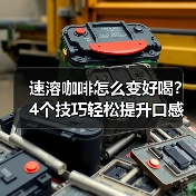 速溶咖啡怎么变好喝?4个技巧轻松提升口感!(图3) 速溶咖啡怎么变好喝?4个技巧轻松提升口感!(图3)