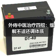 外痔中医治疗四招:缓解不适还调体质(图2) 外痔中医治疗四招:缓解不适还调体质(图2)